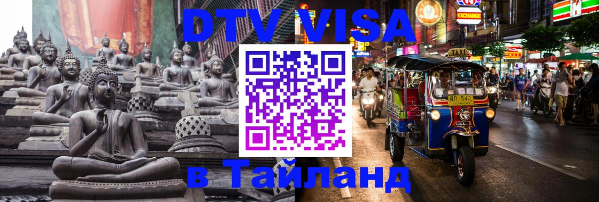 Виза ДТВ на 5 лет в Тайланд 